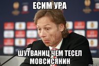 есим ура шутваниц чем тесел Мовсисянин