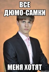 Все дюмо-самки меня хотят