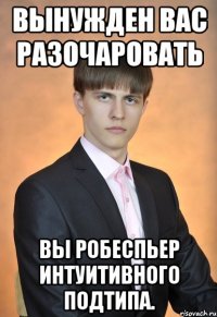 Вынужден вас разочаровать Вы робеспьер интуитивного подтипа.