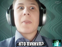  Кто пукнул?