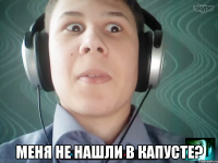  Меня не нашли в капусте?