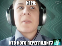 Игра: Кто кого переглядит?