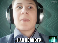  Как не аист?