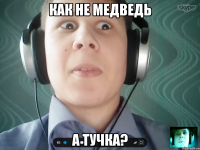 Как не медведь А тучка?