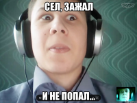 Сел, зажал и не попал...