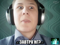  Завтра НГ?