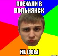 Поехали в Вольнянск не ссы