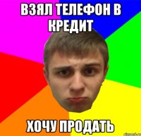 Взял телефон в кредит хочу продать