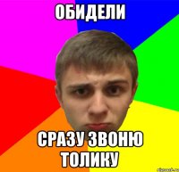 Обидели сразу звоню толику