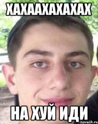 хахаахахахах на хуй иди