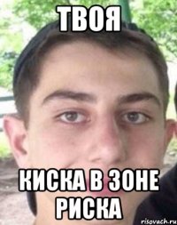 твоя киска в зоне риска