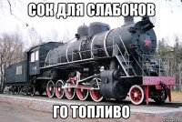 сок для слабоков го топливо