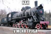 как у меня труба