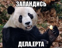 Запандись дела,epta