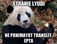 stranie lyudi ne ponimayut translit, epta