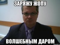 заряжу жопу волшебным даром
