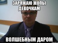 заряжаю жопы девочкам волшебным даром
