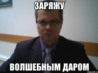 заряжу волшебным даром