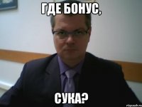 где бонус, сука?