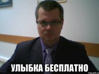  улыбка бесплатно