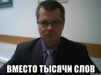  вместо тысячи слов