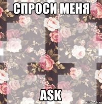 спроси меня ask