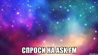  Спроси на ask.fm