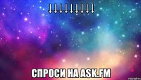 ↓↓↓↓↓↓↓↓↓ Спроси на ask.fm