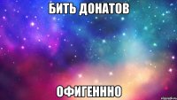 Бить донатов Офигеннно