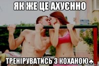 Як же це ахуєнно Треніруватись з коханою♣