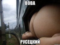 вова русецкий