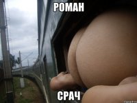 роман срач
