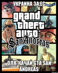 Украина за ЕС Оля, качай GTA San Andreas