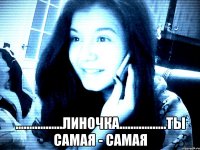  .................Линочка.................ты самая - самая