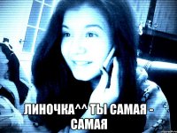 Линочка^^ ты самая - самая