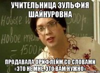 Учительница Зульфия Шайнуровна продавала Орифлейм со словами «Это не мне, это вам нужно»