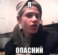 Я Опасний