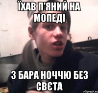 Їхав п'яний на мопеді З бара ноччю без свєта