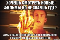 Хочешь смотреть новые фильмы,но не знаешь где? А мы знаем!подпишись на HD Киноманияи и смотри фильмы В HD КАЧЕСТВЕ