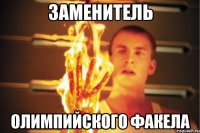 Заменитель Олимпийского факела