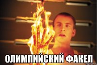  олимпийский факел