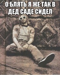 о блять я же так в дед саде сидел 