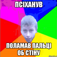 Псіханув поламав пальці об стіну