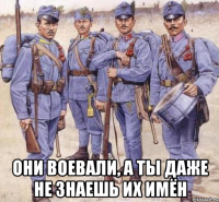  ОНИ ВОЕВАЛИ, А ТЫ ДАЖЕ НЕ ЗНАЕШЬ ИХ ИМЁН