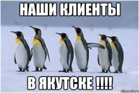 нАШИ КЛИЕНТЫ В ЯКУТСКЕ !!!!