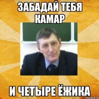забадай тебя камар и четыре ёжика
