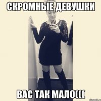 скромные девушки вас так мало(((