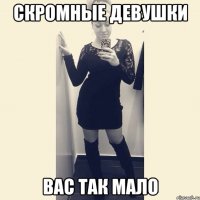 скромные девушки вас так мало