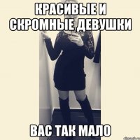 красивые и скромные девушки вас так мало