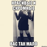 красивые и скромные вас так мало
